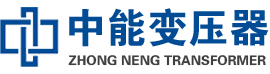 大姚油浸式变压器,大姚变压器生产厂家_大姚中能变压器厂家欢迎您
